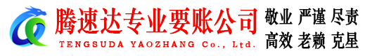 泉山腾速达收债公司